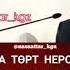 Максат Ажы Токтомушев
