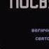 12 Молитва посвящения Джон Лейк