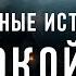 Зов Покойницы Война с неведомым 43 Цикл Страшные Истории