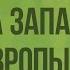 Регионы Евразии Сходства и различия Природа западной части Европы Видеоурок по географии 7 класс