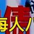 詭異 毛阿敏老公 詐死 現身加拿大 比恒大還大的中植系暴雷 警告 臺海戰事爆發 北京可能攻擊這裏 日本將中國這個行業列為全球風險 慘 中國僅地方債每人近八萬 萬維 200814 2 BAJJ