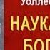 Наука стать богатым Глава 6 Как богатства приходят к нам Аудиокнига