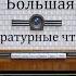 Большая любовь Максим Горький Литературные чтения