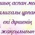 туған күнің құтты болсын қазақшақұттықтау қазақша құттықтау туғанкүн поздравляюижелаю