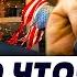 СРОЧНЫЙ ЗВОНОК ТРАМПА БЕЛЫЙ ДОМ НА УШАХ МОЩНАЯ ОТВЕТКА за Стамбул ЭТО ДОБЬЕТ РФ ЯКОВЕНКО
