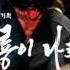 육룡이 나르샤 Ost 오프닝곡