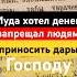 Алчность неутолимая Money деньги жадность сребролюбие страсть помрачение Иуда грех Христос