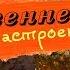 ОСЕННЕЕ НАСТРОЕНИЕ Декор уют рецепты и что делать осенью