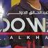 عبد الخالق الدولي جهنم الحمراء New 2022 كليبات سودانية 2022