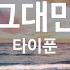 그대만 타이푼 Only You Typhoon KY 81955 KY Karaoke