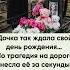 Дочка так ждала свой день рождения Мама будет рада поддержке