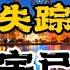 细思极恐 夫子之梦 胡鑫宇失踪全过程 胡鑫宇尸体已找到 两段视频耐心听完 一个月光报道的事件就有20几个青少年失踪