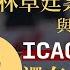 堅離地傾 185 廉政公署前調查主任阿彬 由林卓廷案與恆大案談起 ICAC在 新香港 還有公信力嗎