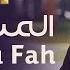 محمد طارق المسك فاح Mohamed Tarek Al Misku Fah