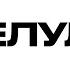 Делулу
