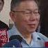 柯文哲談一國兩制 直言香港政治制度 生活模式都被推翻 Shorts 鏡新聞