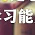 中国教育是怎样毒害学习能力的 Anthony学习的秘诀竟然是 一集揭秘99 中国人对学习的误解 学习 自我意识 心智化 自由学习 学习内驱力