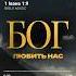 Bible Music Бог любить нас превʼю
