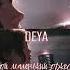 DEYA Маленький оркестр Cover Koshmal Cover музыка песня аннакошмалкавер Сваты