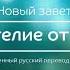 Евангелие от Луки Новый завет Современный русский перевод