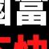 公子時評 潘石屹之子潘瑞因言获罪 遭中国公安通缉 潘跑跑 早有准备 任志强入狱引发中国企业家恐慌 为什么资本家在中国殊途同归