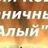 Буктрейлер по книге Ю Коваль Алый