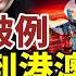 習近平破例單獨提到港澳臺 釋放什麽信號 被罵 狗崽子 金正恩震怒 五核大國發聲明 美中暗自較量核武
