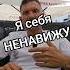 Я себя ненавижу