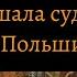 Война за польское наследство