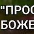 Християнська пісня ПРОСТИ МЕНЕ БОЖЕ ПРОСТИ Я МОЛЮ