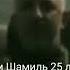 что говорил Масхадов про Имама Шамиля имамшамиль предатель дагестанкавказ