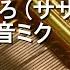 共感覚おばけ ねこぼーろ ササノマリイ Feat 初音ミク オルゴール