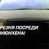 Резня посреди Мюнхена чп гермнаия мюнхен политика новости тв ств