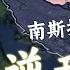 穿越二战 如何拯救南斯拉夫