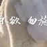 201408 己所不欲 勿施于人31772