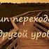 Жители Новой Земли Принцип перехода души на другой уровень