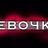 девочка в тренде девочка топ