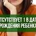 Отсутствует 1 в дате рождения ребенка цифроваяпсихология нумерология дети детииродители