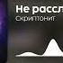 Скриптонит Не расслабляйся