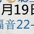 糧好 聽聖經 6月19日 路加福音 22 24 章 糧好7分鐘 2025