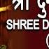 स प र ण श र द र ग सप तशत Shree Durga Saptshati Complete SANSKRIT ANURADHA PAUDWAL Part 1 To 13
