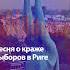 Песня о краже выборов в Риге 2025