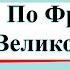 По Франции и Великобритании Окружающий мир 3 класс 2 часть Учебник А Плешаков стр 132 141