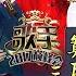 歌手2017 THE SINGER2017 EP 14 20170422 2017 Biennal Concert Hunan TV Official 1080P