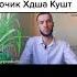 духтари точик худша кушт дар МОСКУВА