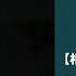 相思赋予谁 张云雷听云见心演唱会南京站2023 5 27