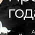 Аркадий Кобяков Пролетают года Аркадий Кобяков