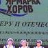 Ансамбль народной песни Серебринушка с Анучино На деревне тихо