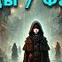 СИРОТА КНИГА 1 Часть 1 из 2 ПОПАДАНЦЫ АУДИОКНИГА ФАНТАСТИКА ПРИКЛЮЧЕНИЯ