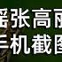 彭帅造谣张高丽性侵她 微博手机截图竖版